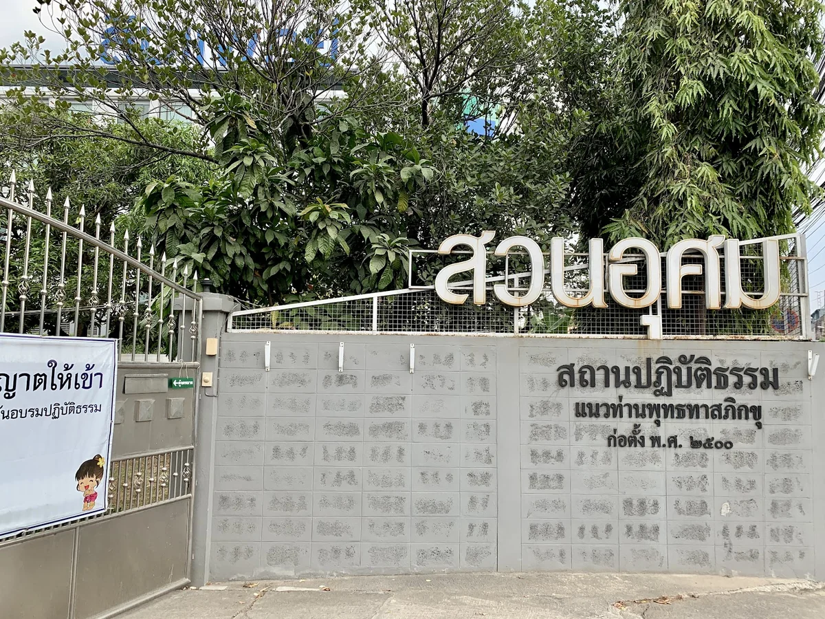 สวนอุศม สถานปฏิบัติธรรมแนวท่านพุทธทาสภิกขุ — photo 2